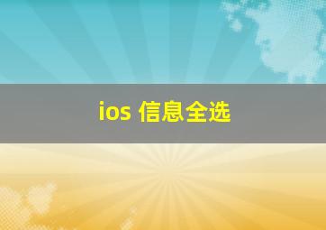 ios 信息全选